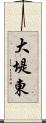 大堤東 Scroll