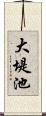 大堤池 Scroll