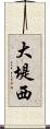 大堤西 Scroll