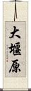 大堰原 Scroll