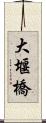 大堰橋 Scroll