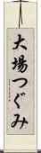 大場つぐみ Scroll