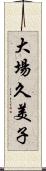 大場久美子 Scroll