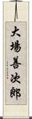 大場善次郎 Scroll