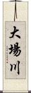 大場川 Scroll