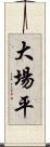 大場平 Scroll