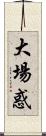 大場惑 Scroll