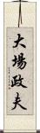 大場政夫 Scroll