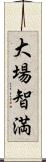 大場智満 Scroll
