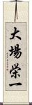 大場栄一 Scroll