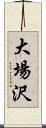 大場沢 Scroll