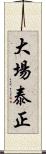 大場泰正 Scroll