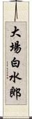 大場白水郎 Scroll