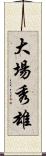 大場秀雄 Scroll
