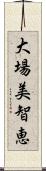 大場美智恵 Scroll