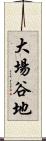 大場谷地 Scroll