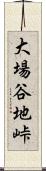 大場谷地峠 Scroll