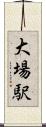 大場駅 Scroll