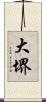大堺 Scroll