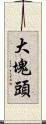 大塊頭 Scroll