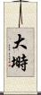 大塒 Scroll