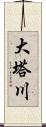 大塔川 Scroll