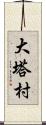大塔村 Scroll