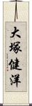 大塚健洋 Scroll