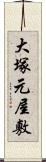 大塚元屋敷 Scroll