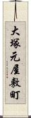 大塚元屋敷町 Scroll