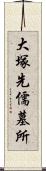 大塚先儒墓所 Scroll