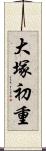 大塚初重 Scroll