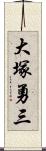 大塚勇三 Scroll