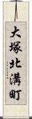 大塚北溝町 Scroll