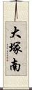 大塚南 Scroll