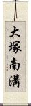 大塚南溝 Scroll