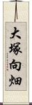 大塚向畑 Scroll