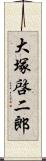 大塚啓二郎 Scroll