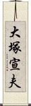 大塚宣夫 Scroll