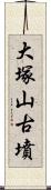 大塚山古墳 Scroll