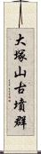 大塚山古墳群 Scroll