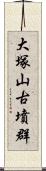 大塚山古墳群 Scroll