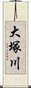 大塚川 Scroll