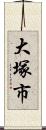 大塚市 Scroll