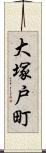 大塚戸町 Scroll