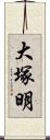 大塚明 Scroll