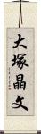 大塚晶文 Scroll