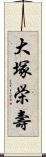 大塚栄壽 Scroll