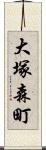 大塚森町 Scroll