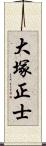 大塚正士 Scroll